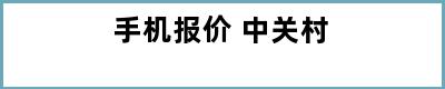 手机报价 中关村